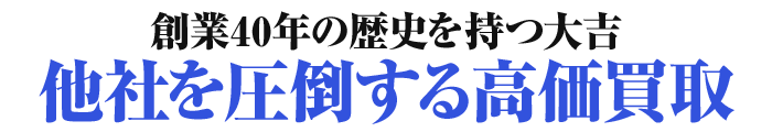 大吉の買取実績