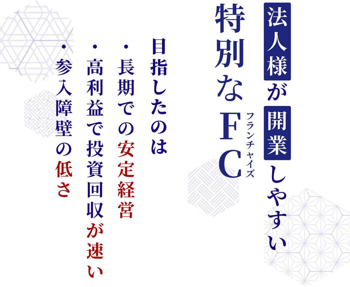 法人様が開業しやすい特別なフランチャイズ