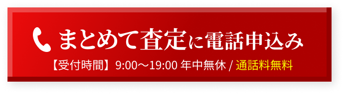 まとめて査定に電話申込み