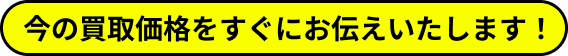 まずはお電話で無料査定