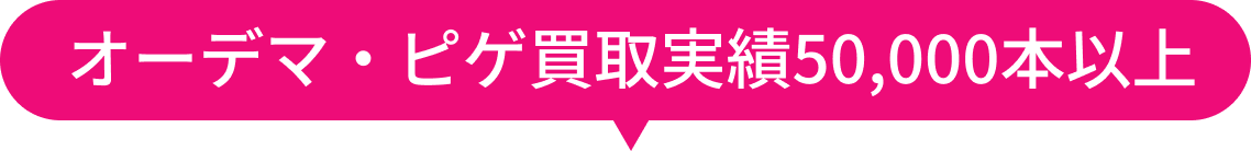 オーデマ・ピゲ買取実績50,000本以上