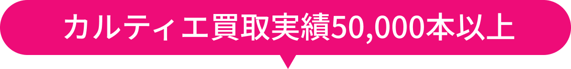 カルティエ買取実績50,000本以上