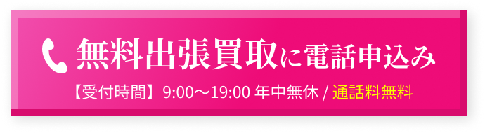 無料出張買取に電話申込み