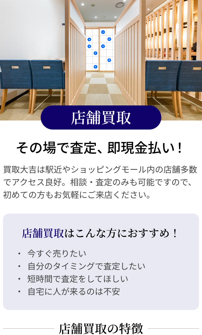 店舗買取