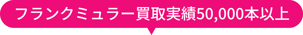 フランクミュラー買取実績50,000本以上
