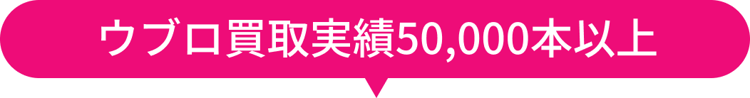 ウブロ買取実績50,000本以上