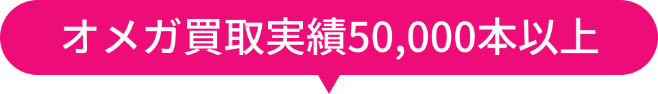 オメガ買取実績50,000本以上