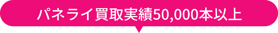 パネライ買取実績50,000本以上