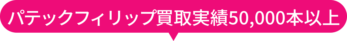 パテックフィリップ買取実績50,000本以上
