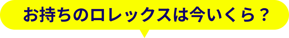 まずはお電話で無料査定