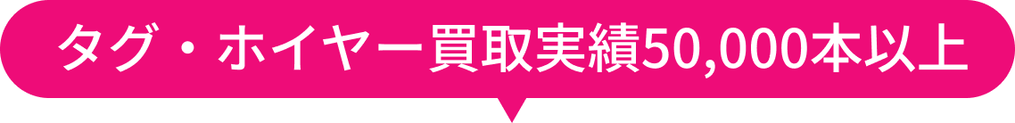 タグ・ホイヤー買取実績50,000本以上