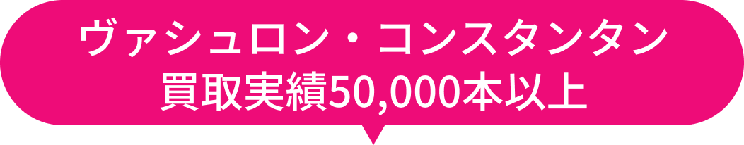 ヴァシュロン・コンスタンタン買取実績50,000本以上