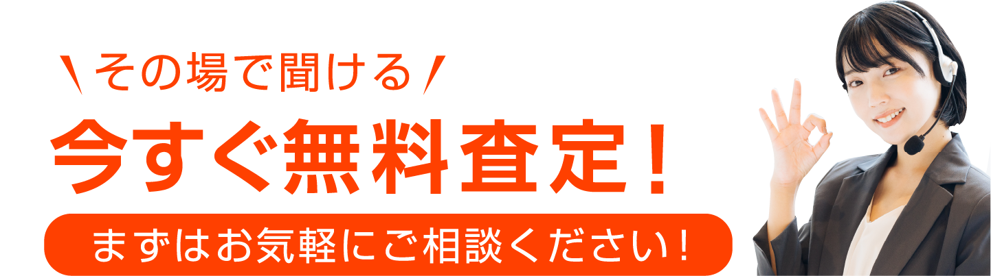 その場で聞けるリアルタイムの相場！！まずはお気軽にご相談ください！最短即日25分で無料出張