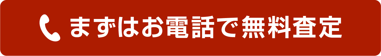 まずはお電話で無料査定