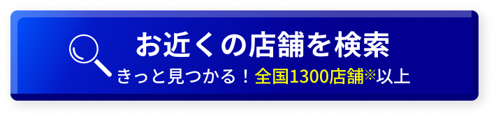 お近くの店舗を検索 きっと見つかる！全国900店舗以上