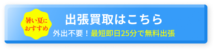 出張買取