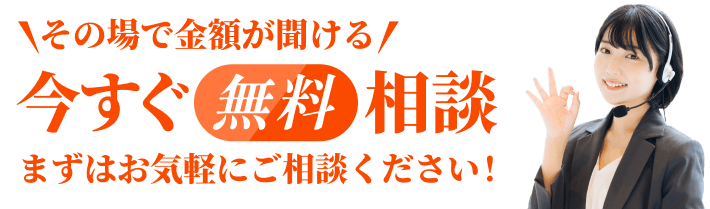 無料 今すぐ買取相談（金額がその場でわかる！）ブランド専門のスタッフが対応いたします。まずはお気軽にご相談ください。