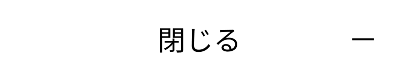 閉じる