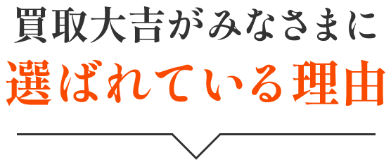 買取大吉はみなさまに選ばれている理由