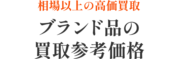 相場以上の高価買取 ブランド品の買取実績