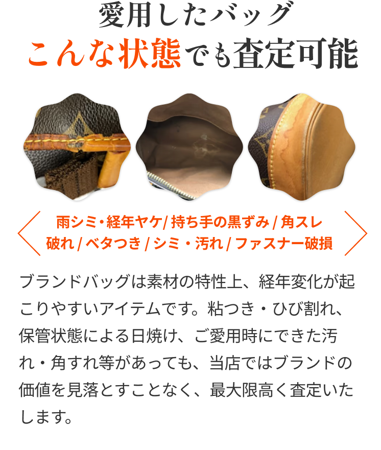 対象商品以外も！愛用したバッグこんな状態でも高価買取