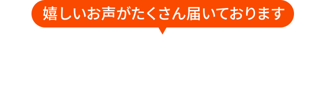 嬉しいお声が届いております ブランド買取をご利用されたお客さまの声
