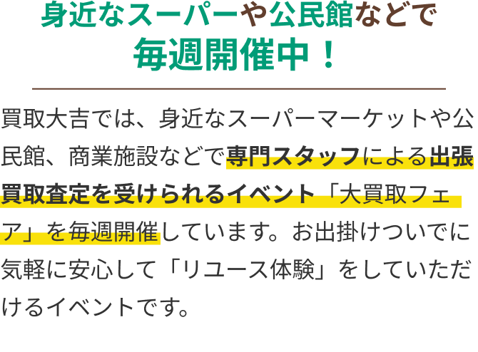 自分のタイミングでOK!納得していただいてから買取