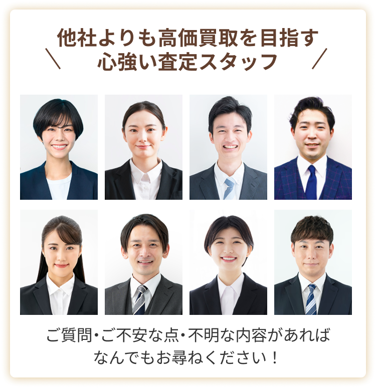 私たちが買取させていただきます！