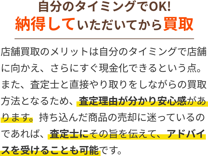 自分のタイミングでOK!納得していただいてから買取