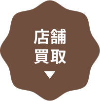 店舗