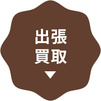 出張