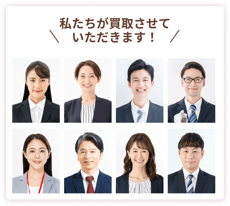 私たちが買取させていただきます！