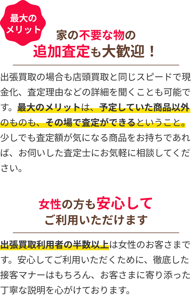 家の不要な物の追加査定も大歓迎！女性の方も安心してご利用いただけます
