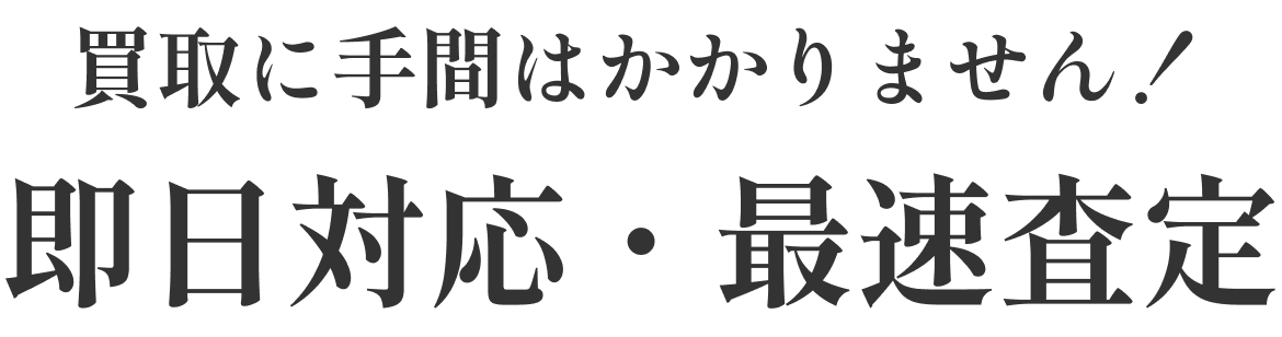 買取に手間はかかりません！即日対応・最速査定