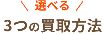 選べる3つの買取方法