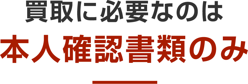 買取に必要なのは本人確認書類のみ