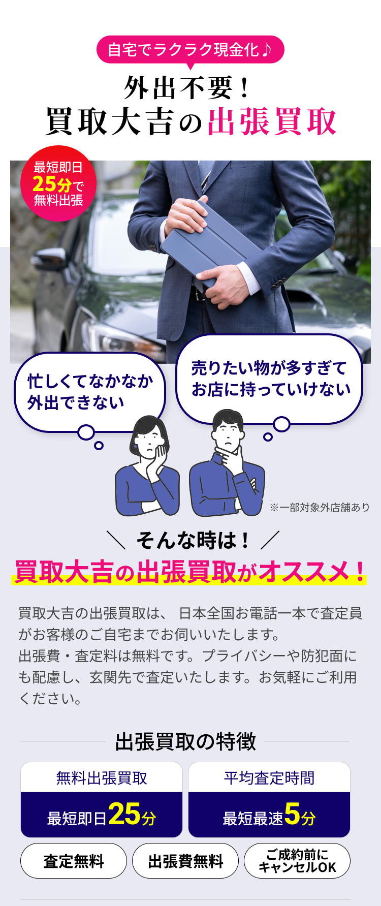 外出不要！買取大吉の出張買取