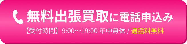 無料出張買取に電話申込み