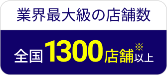 全国1350店舗以上