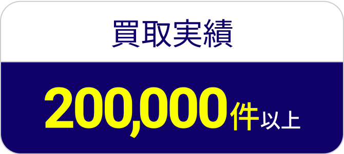 200,000件以上