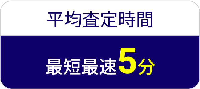 最短最速10分