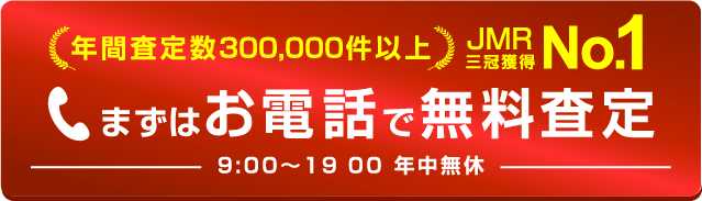 まずはお電話で無料査定