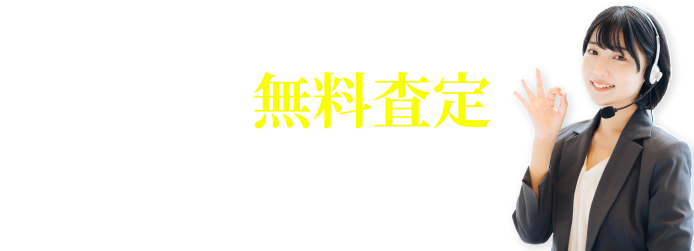 今すぐ相談！無料査定 金・貴金属専門のスタッフが対応いたします。まずはお気軽にご相談ください。