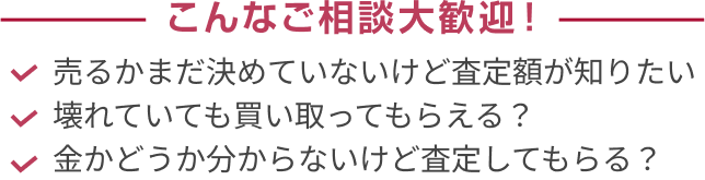 こんなご相談大歓迎！