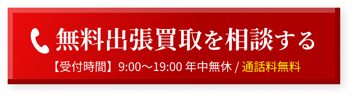 無料出張買取を相談する