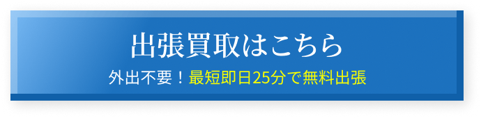 出張買取はこちら