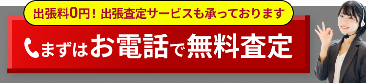まずはお電話で無料査定