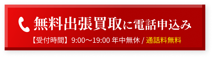 無料出張買取に電話申込み