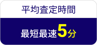 平均査定時間最短最速5分