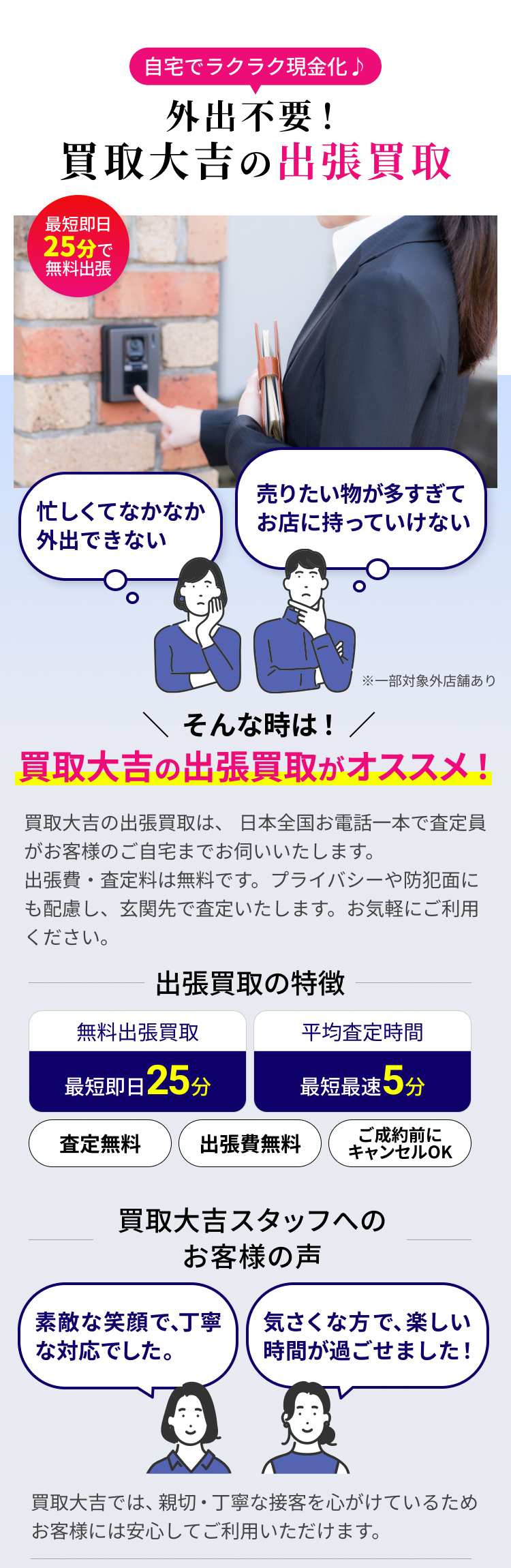 外出不要!買取大吉の出張買取